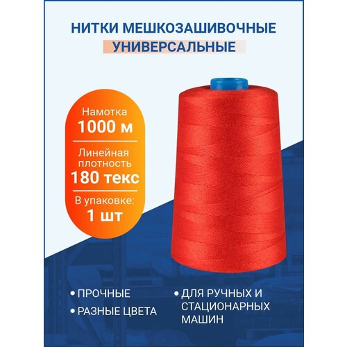Нитки Универсальные для шитья и вязания, 1000 м, красный, 180 текс, 1 шт