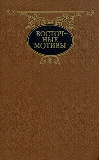 Восточные мотивы. Стихотворения и мотивы