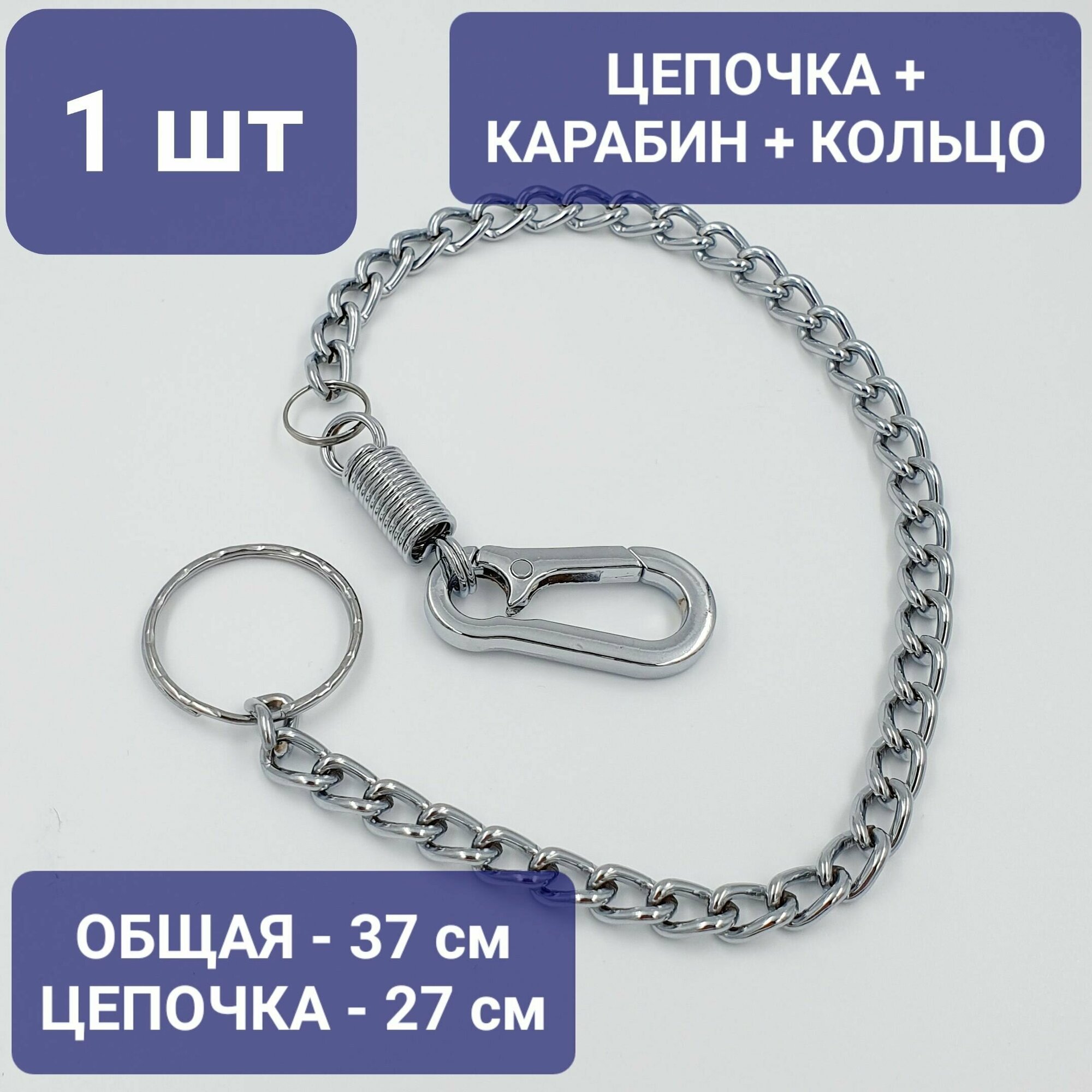 Цепочка на джинсы