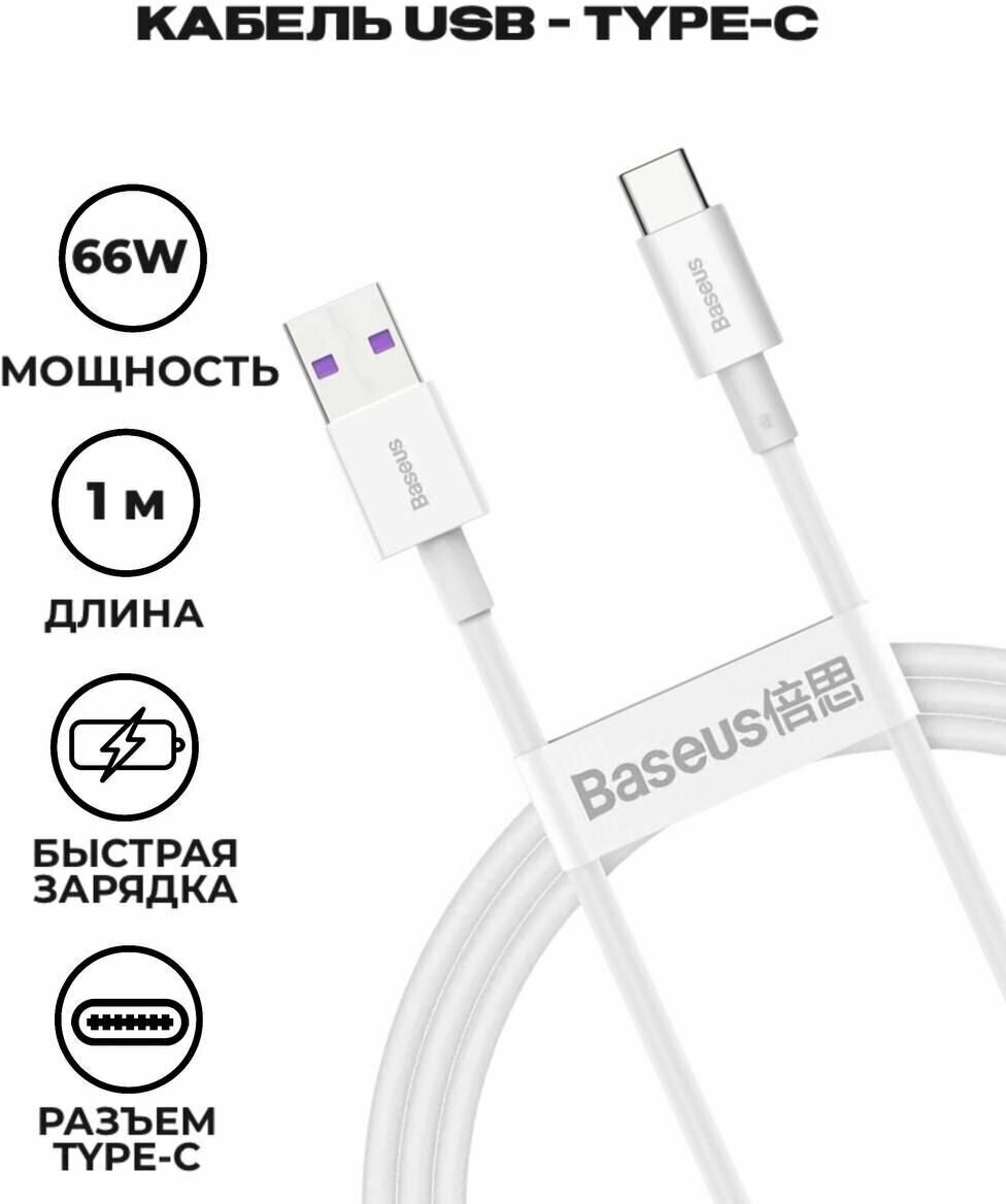 Кабель интерфейсный Baseus USB to Type-C 66W силиконовый 1m black - фото №18