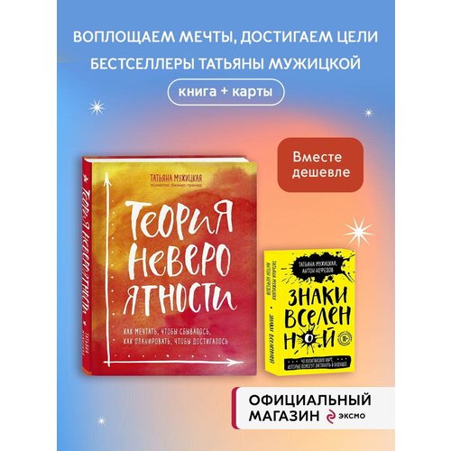 Комплект из 2+ предметов: Книга Теория невероятности + Знаки вселенной. 40 хулиганских карт, знаки вселенной 40 карт которые помогут заглянуть в будущее