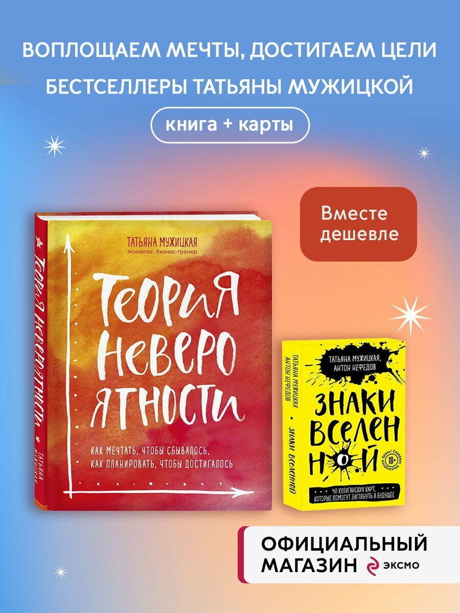 Комплект из 2+ предметов: Книга Теория невероятности + Знаки вселенной. 40 хулиганских карт,