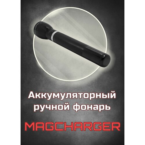 фото Фонарь maglite mag charger re4019r аккумуляторный mag-lite