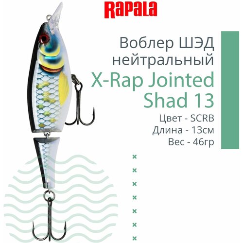 воблер rapala x rap jointed shad 13 13см 46гр s до 2 4м suspending Воблер Rapala X-rap Jointed Shad 13 13см. 46гр. SCRB до 2,4м. suspending