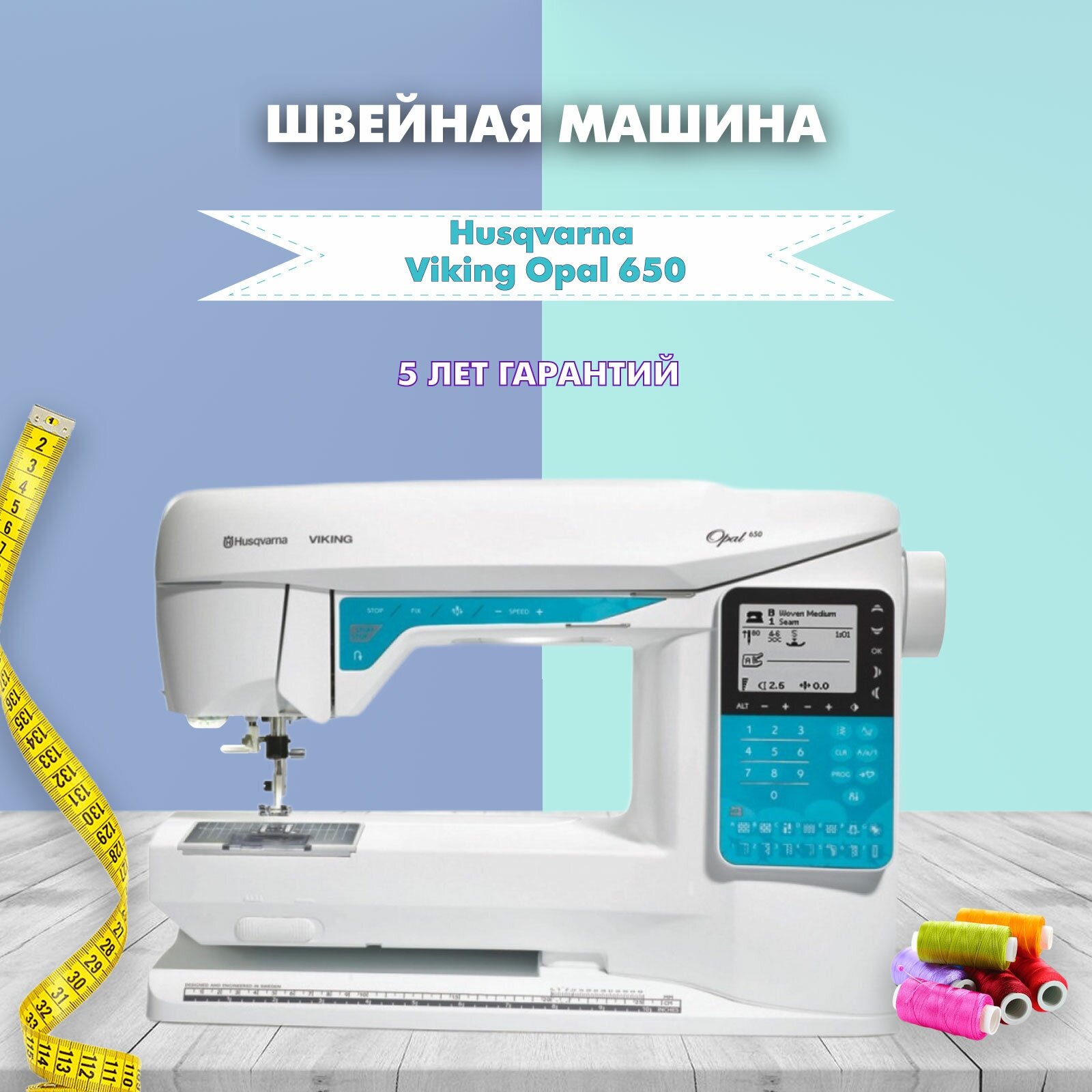 Швейная машина Husqvarna Viking Opal 650