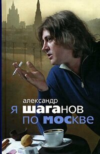 Я Шаганов по Москве: Роман-биография - фото №2