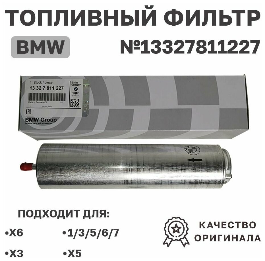 Фильтр топливный BMW 13327811227 для БМВ X3 X5 X6 / BMW 1,3,5,6,7 series / E87 F12 E70 F85 F15 E71 E46