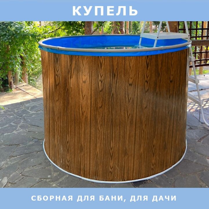 Сборная купель для бани и дачи одиссей 226х125 м цвет стенки - светлое дерево