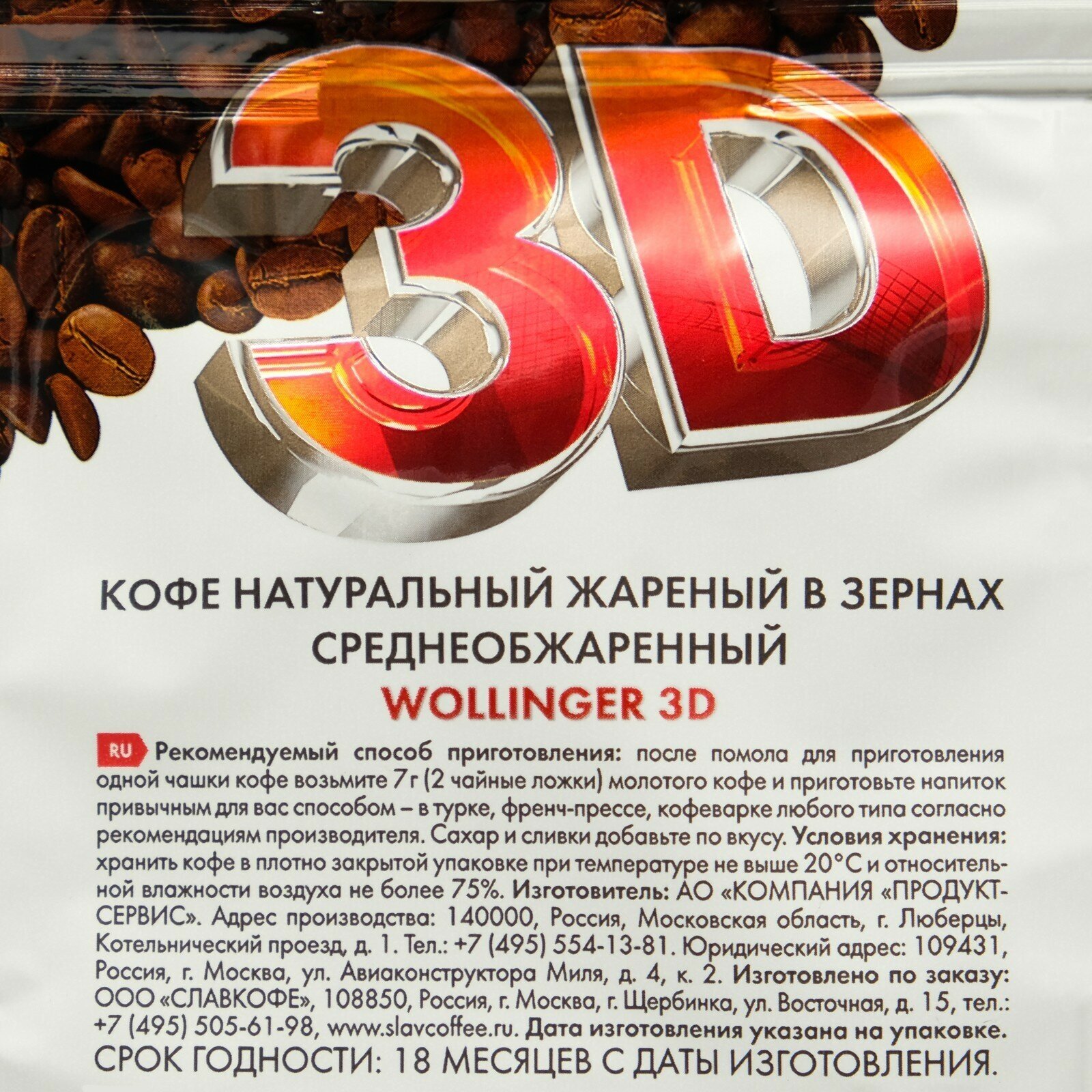 Кофе 3D зерно, 200 г - фотография № 2