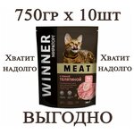 Мираторг Winner MEAT с нежной телятиной, 750гр х 10шт Полнорационный сухой корм для взрослых кошек всех пород. Виннер, 0.75кг, 750г - изображение