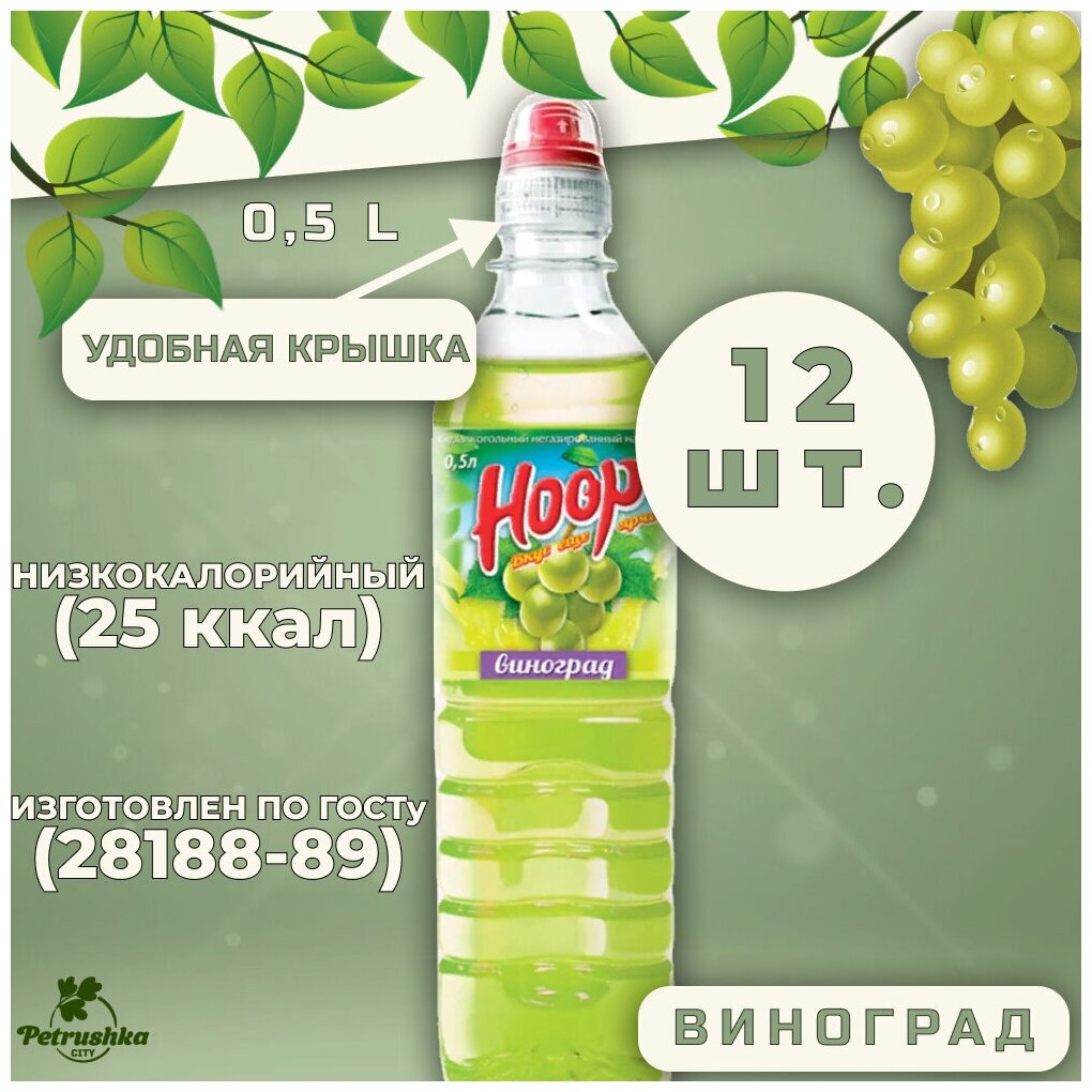 Низкокалорийный сокосодержаций напиток Hoop виноград ( 0,5 л х 12 шт)/ Лимонад/ Сок оптом - фотография № 2