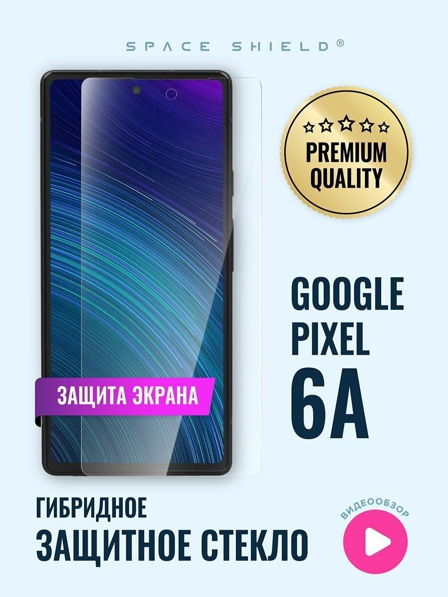 Защитное стекло на экран Google Pixel 6A гибридное SPACE SHIELD