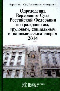 Определения ВС РФ по гражданским трудовым социальным и экономическим спорам 2014 Сборник