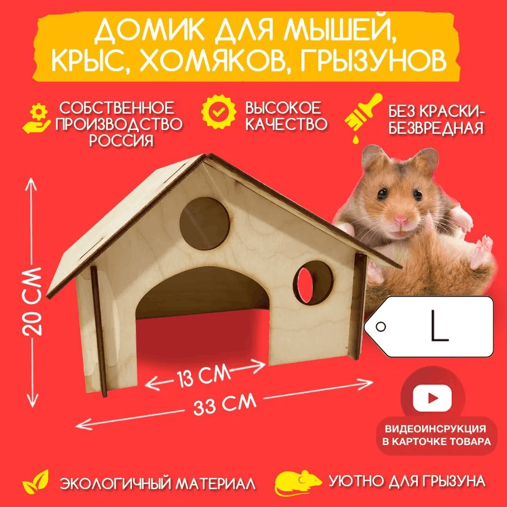 Домик деревянный для мышей крыс хомяков грызунов Fanerki