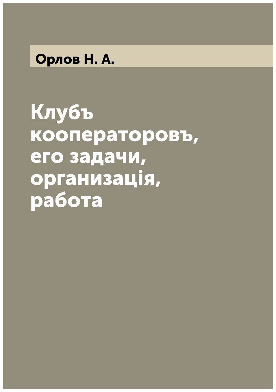 Книга Клубъ кооператоровъ, его задачи, организацiя, работа - фото №1
