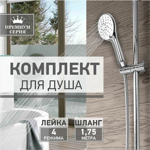 Душевой комплект (лейка для душа 4 режима + шланг для душа 1,75м.) H-100 : FX2742-1/ шланг для душа с лейкой / дешевая лейка /комплект для душа