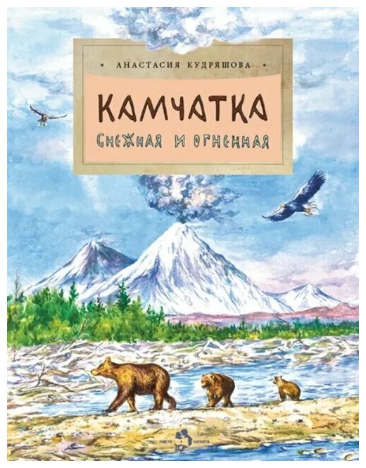 Камчатка. Снежная и огненная (Кудряшова Анастасия Юрьевна) - фото №1