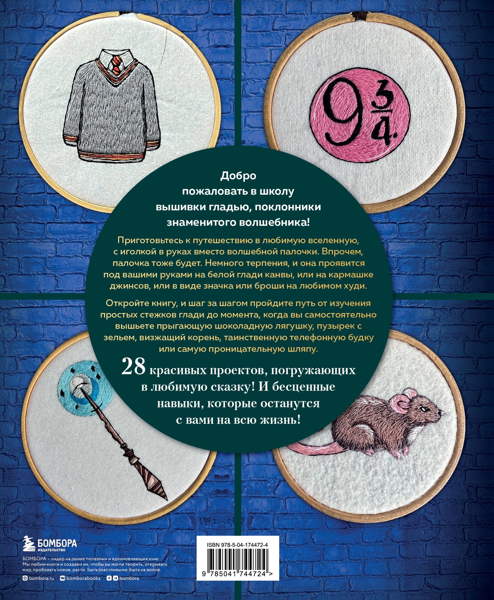 Школа вышивки для поттероманов. 28 магических сюжетов для вышивки гладью из вселенной Гарри Поттера. Неофициальная книга - фото №2