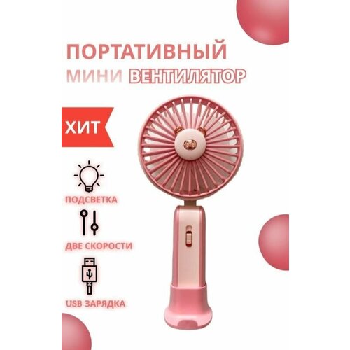 Портативный вентилятор ручной и с подставкой и подсветкой 2 в 1 с аккумулятором беспроводной 2 режима зарядка от USB 59500₽