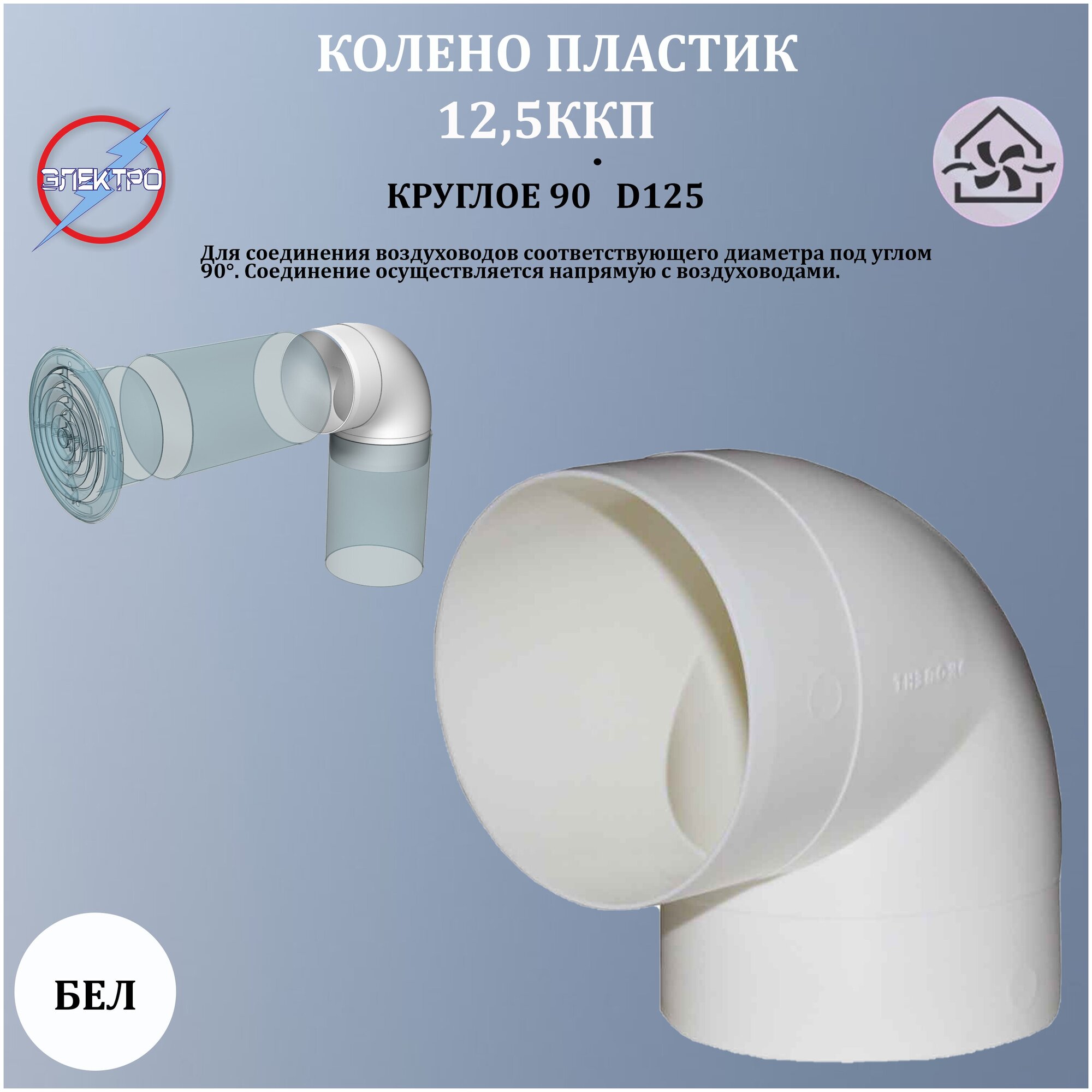 Колено круглое пластик 90 градусов D125