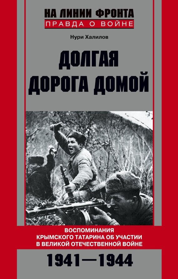 Долгая дорога домой. Воспоминаня крымского татарина об участии в Великой Отечественной войне - фото №2