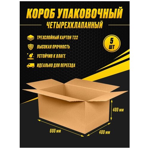 Коробка картонная упаковочная 600х400х400 Т22 (5шт)