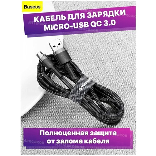 Baseus / Кабель для зарядки Micro USB Cafule 2A 3м черно-серый CALMLF-HG1 кабель зарядки apple lightning 3m baseus cafule cable 2a черный золотой calklf rv1