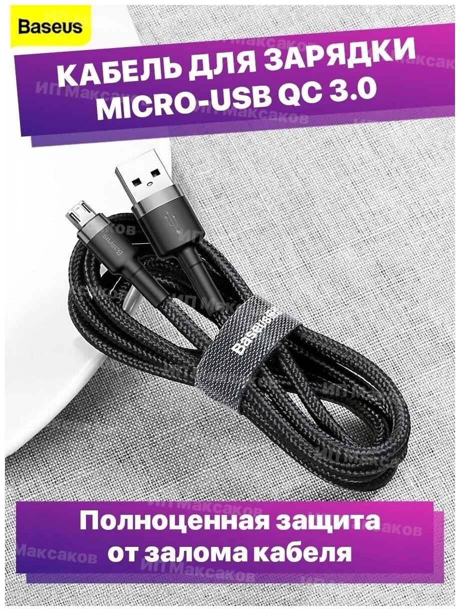 Baseus / Кабель для зарядки Micro USB Cafule 2A 3м черно-серый CALMLF-HG1