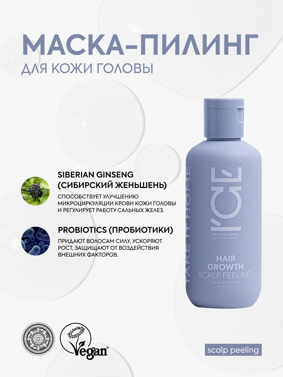 Маска-пилинг для кожи головы Hair Growth «Стимулирующая рост волос» ICE Professional by Natura Siberica, Take It Home, 200 мл