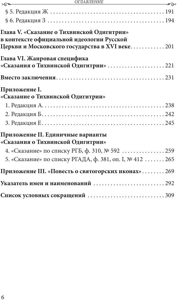Сказание о Тихвинской иконе Богоматери Одигитрия - фото №6