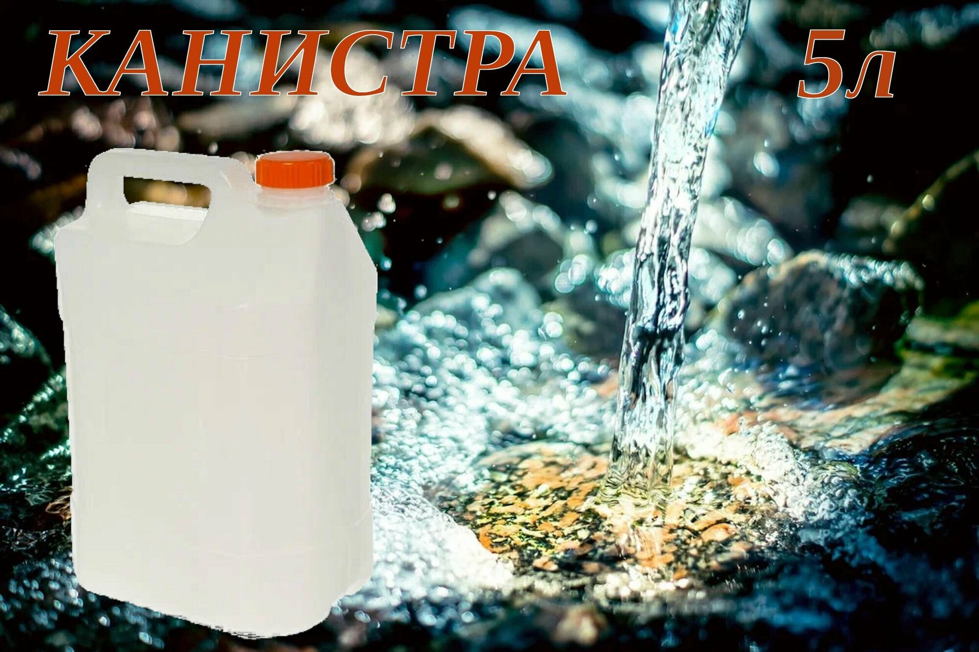 фото Канистра 5л пищевая полиэтиленовая белая