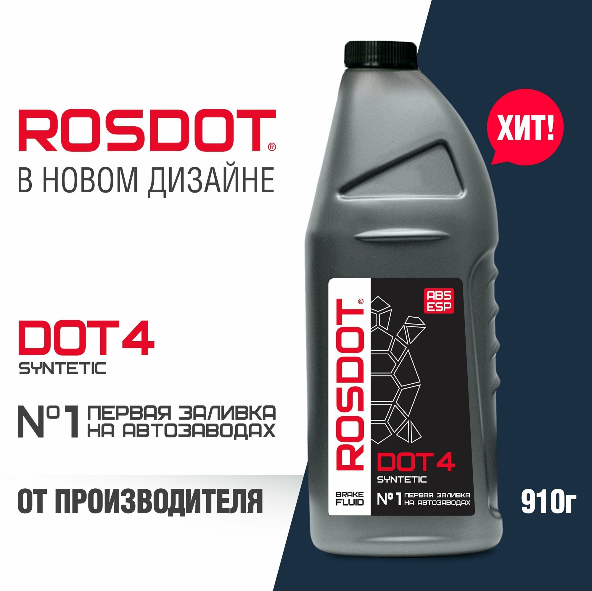 Тормозная жидкость ROSDOT DOT 4, 910 г