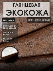 Мебельная экокожа для реставрации (Искусственная кожа),цвет.коричневый