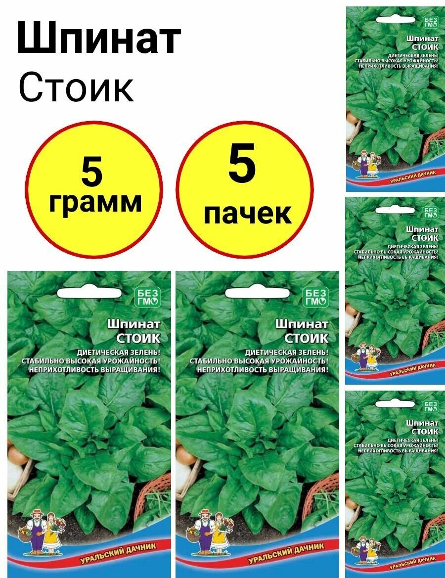 Шпинат Стоик 1г Уральский дачник - комплект 5 пачек