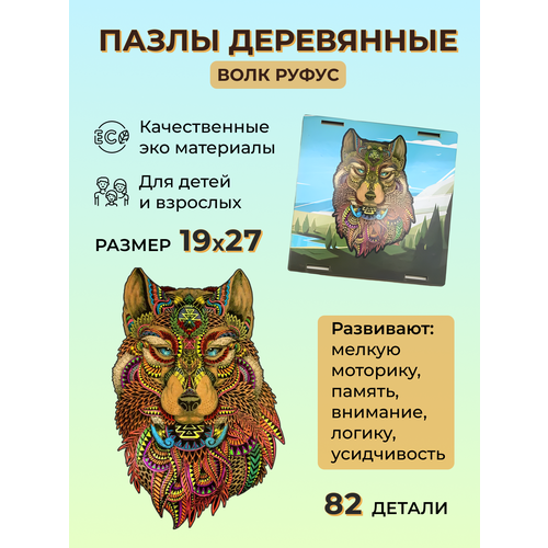 фото Пазлы деревянные подарок для взрослых и детей волк руфус, 82 детали 19х27 reblaze