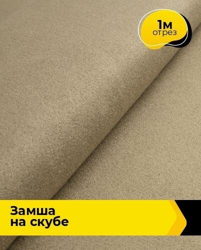 Ткань Shilla Замша на скубе 10810 отрез 1 м