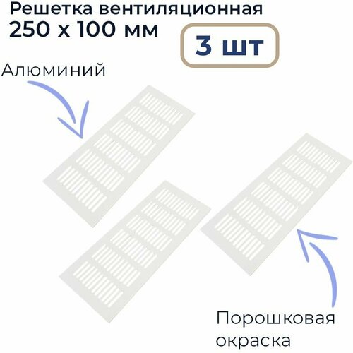 Лот 3 шт: Вентиляционная решетка 250х100 мм алюминий, цвет белый