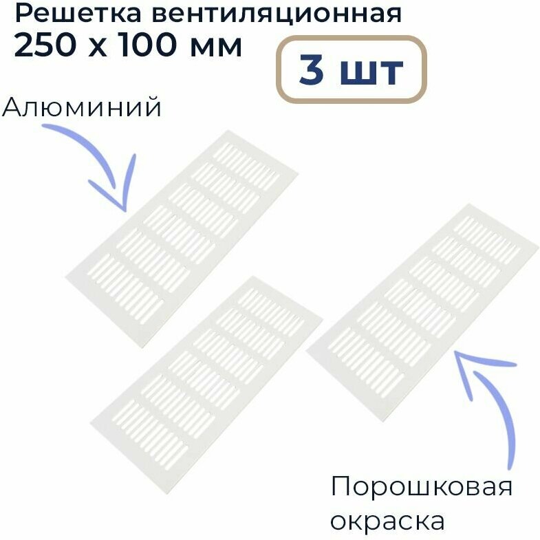 Лот 3 шт: Вентиляционная решетка 250х100 мм алюминий, цвет белый - фотография № 1