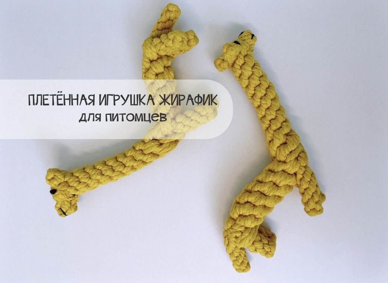 Игрушка для собак и кошек веревочная "жираф" - фотография № 1