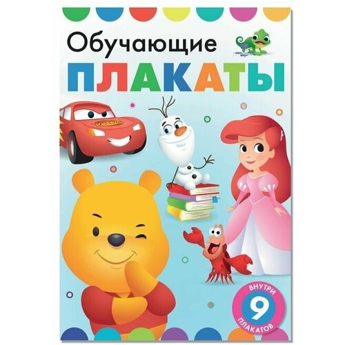 Книга-картинка Обучающие плакаты, Дисней