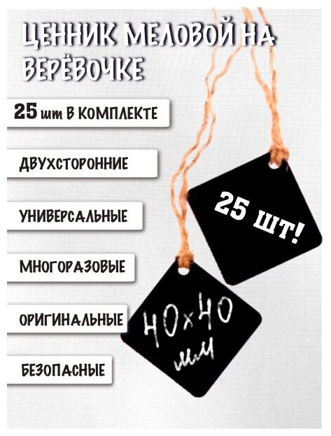 Ценник маркерный, меловой, двухсторонний, 40х40 мм, подвесной на бечевке, 25 штук