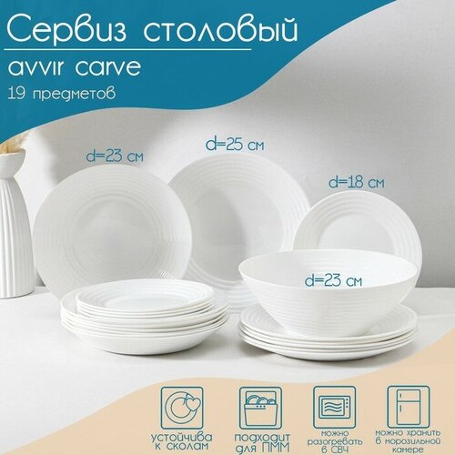 Avvir Сервиз столовый Avvir Carve, 19 предметов: салатник 1,6 л, d=23 см, 6 тарелок d=18/23/25 см, стеклокерамика, цвет белый