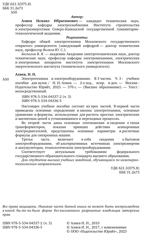 Электротехника и электрооборудование в 3 ч. Часть 3 2-е изд., испр. и доп. Учебное пособие для академического бакалавриата - фото №3