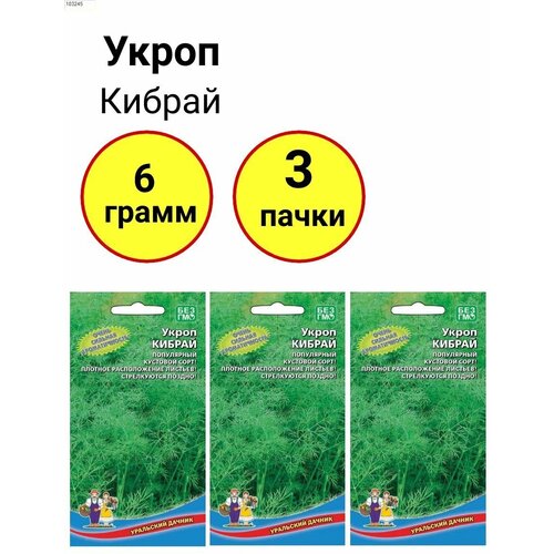 Укроп Кибрай 2г, Уральский дачник - комплект 3 пачки