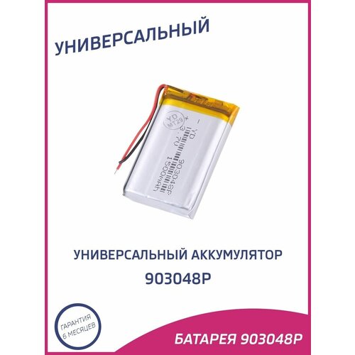 Универсальный аккумулятор 903048p 39900₽