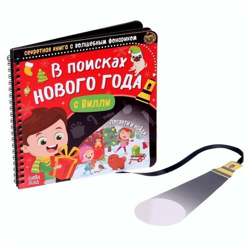 Секретная книга с волшебным фонариком «В поисках Нового года с Вилли», 22 стр. секретная книга с волшебным фонариком в поисках нового года с вилли