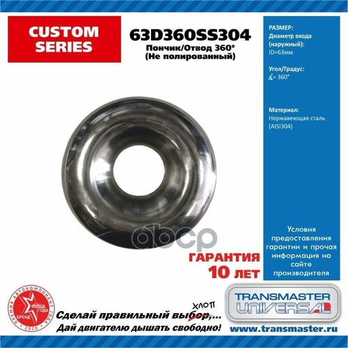 Отвод Трубы 360 Градусов Пончик Диаметр Трубы D 635 Мм Толщина 2 Мм Радиус TRANSMASTER UNIVERSAL арт 63D360SS304 5900₽