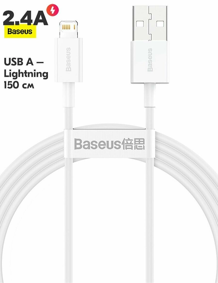 Кабель Baseus CALYS-B02 Superior Series Fast Charging Data Cable USB to Lightning 2.4A 1.5m White