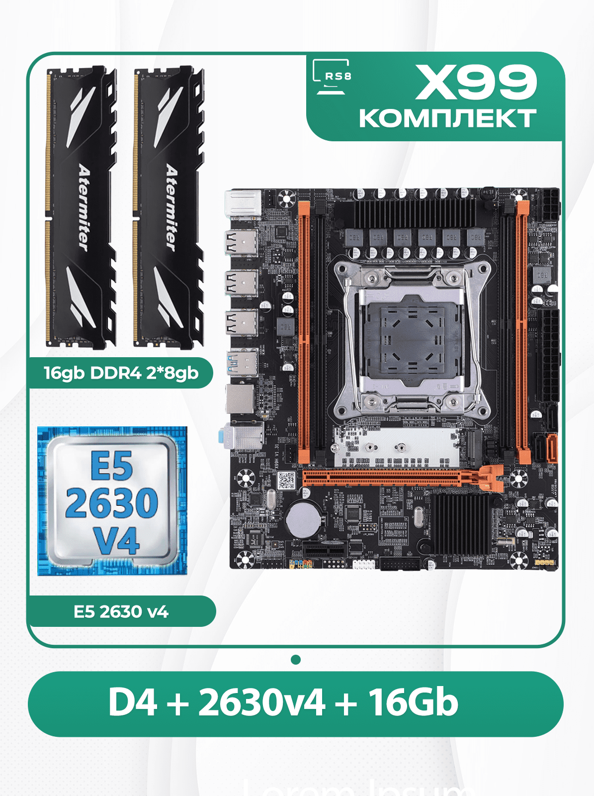 Комплект материнской платы X99: Atermiter D4 2011v3 + Xeon E5 2630v4 + DDR4 16Гб 2666Мгц Atermiter