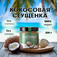 Кокосовая сгущенка без сахара ORGANIC LAB классическая, сгущенное молоко из кокосового урбеча, пп сладости без лактозы, веган десерт, 220 г